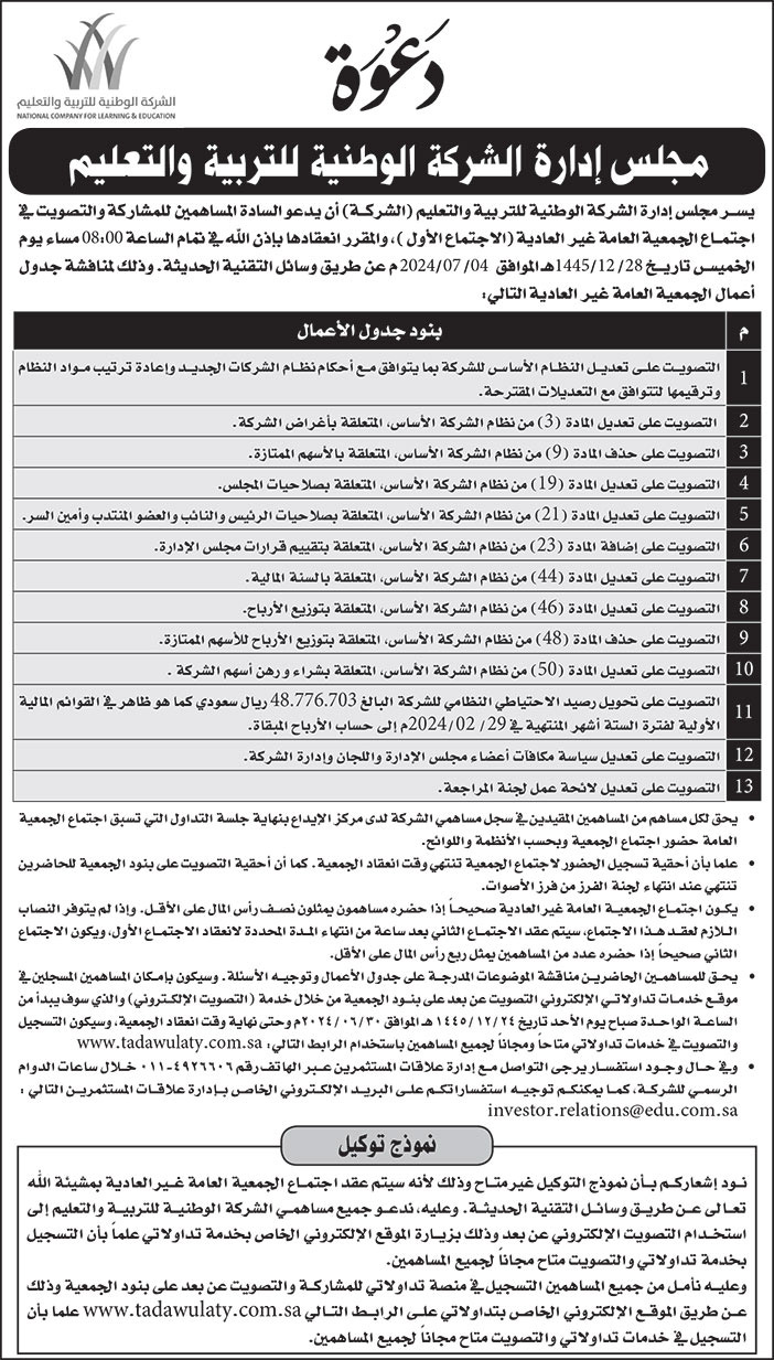 إعلان دعوة مجلس إدارة الشركة الوطنية للتربية والتعليم 