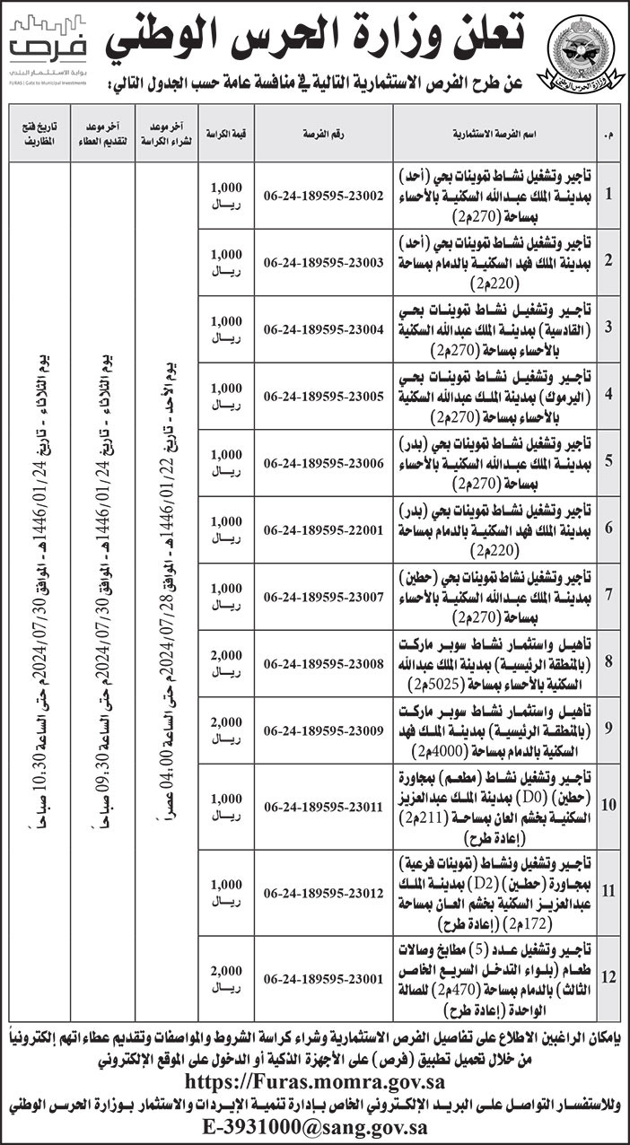 إعلان وزارة الحرس الوطني 