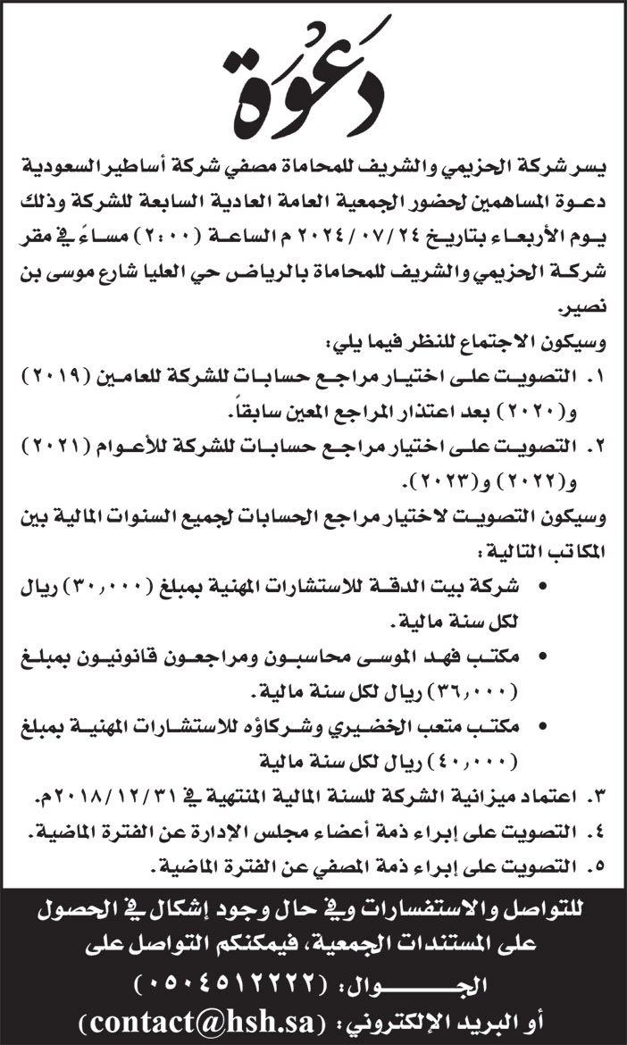 إعلان دعوة شركة الحزيمي والشريف للمحاماة 