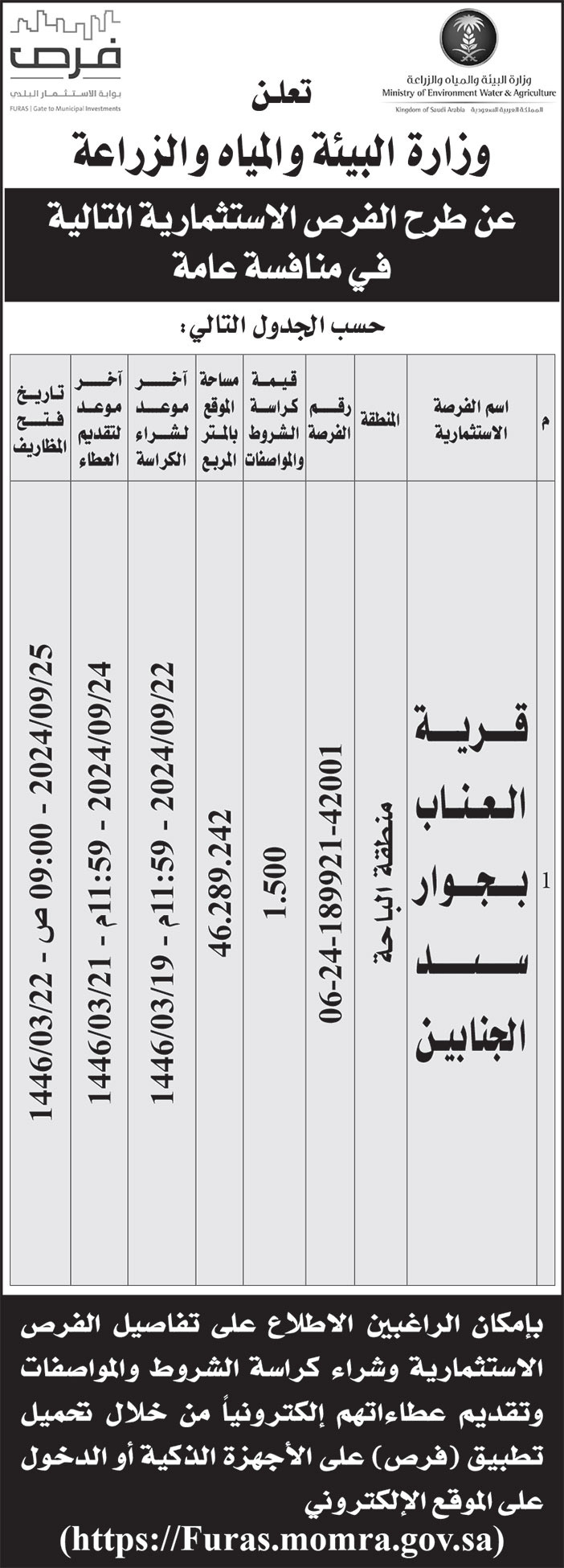 إعلان وزارة البيئة والمياه والزراعة 