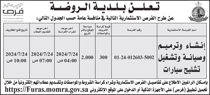 إعلان بلدية الروضة 