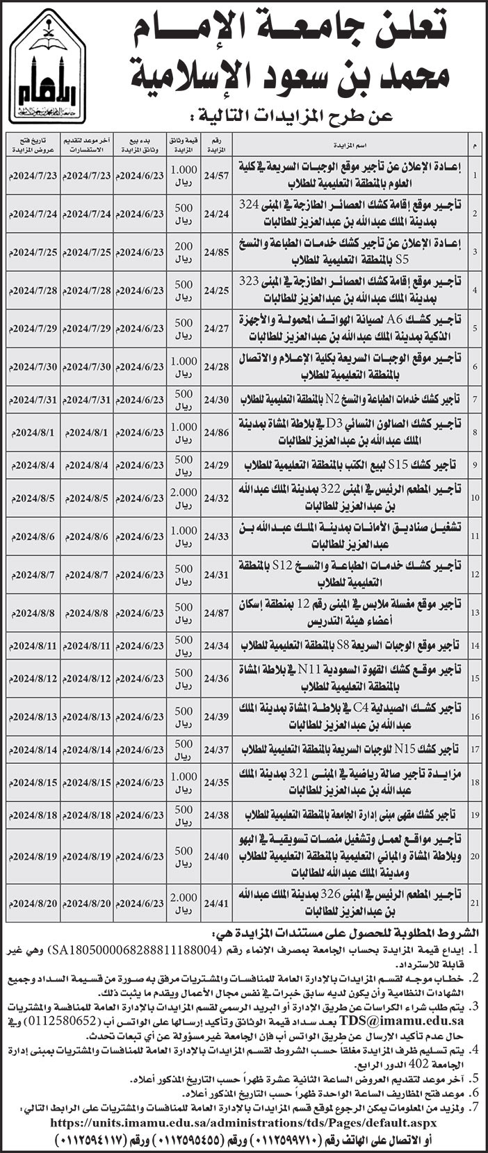 إعلان جامعة الإمام محمد بن سعود الإسلامية 