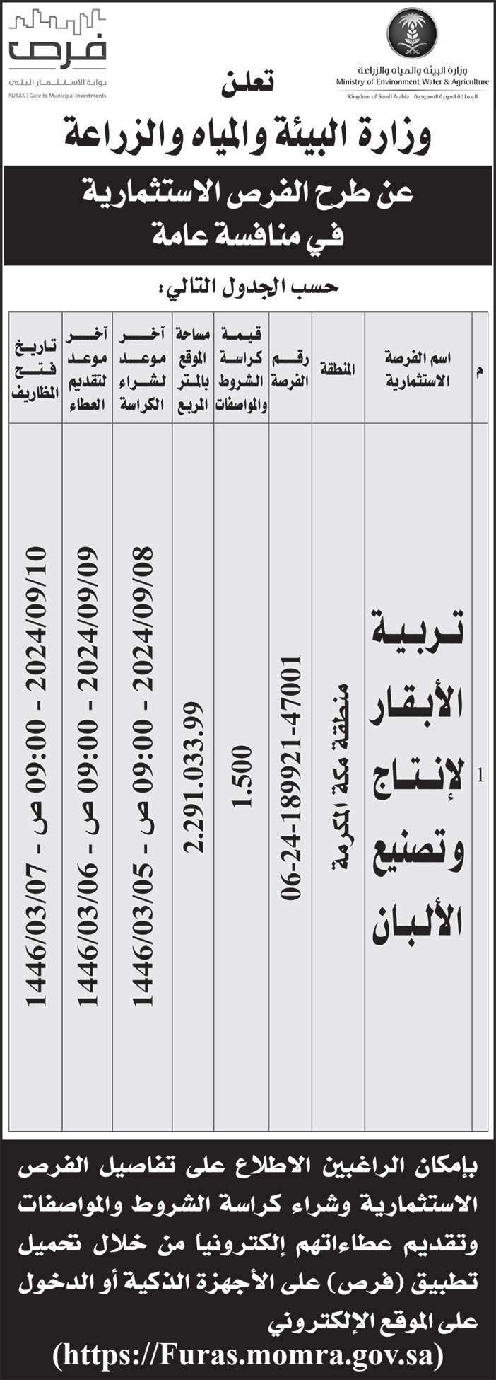 إعلان وزارة البيئة والمياه والزراعة 