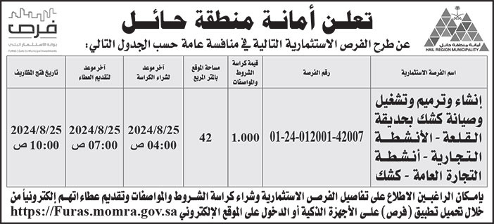 إعلان أمانة منطقة حائل/ 42007 