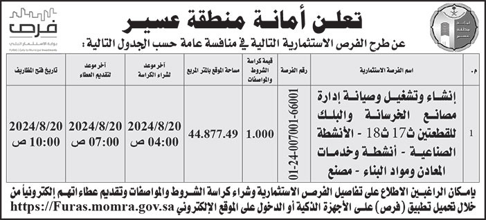 إعلان أمانة منطقة عسير 