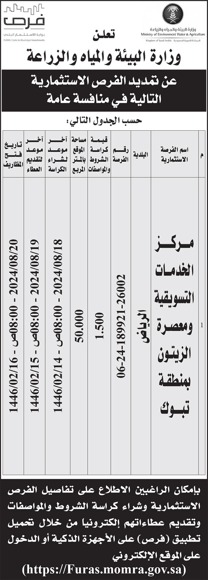 إعلان من وزارة البيئة والمياه والزراعة 