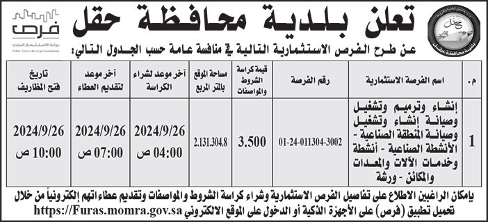 إعلان بلدية محافظة حقل 