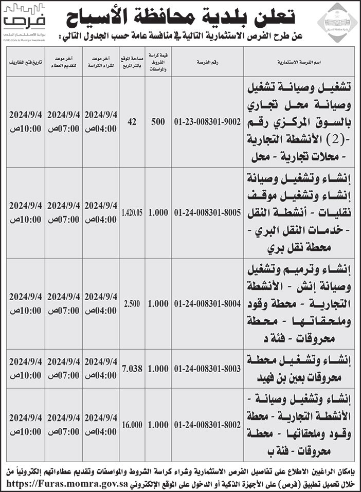 إعلان بلدية محافظة الأسياح 