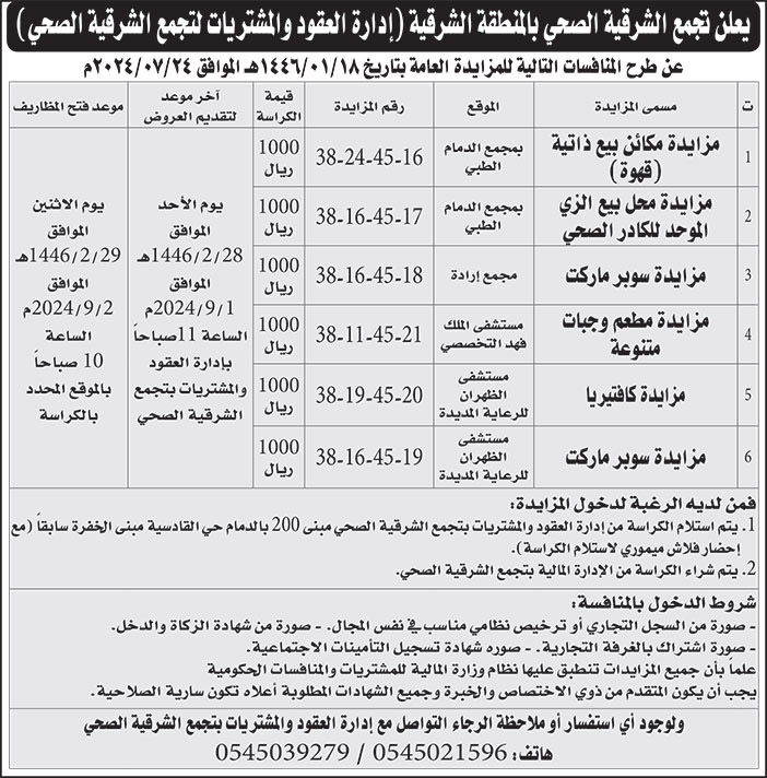 إعلان تجمع الشرقية الصحي بالمنطقة الشرقية 