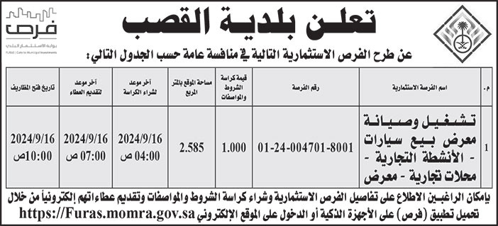 إعلان بلدية القصب 