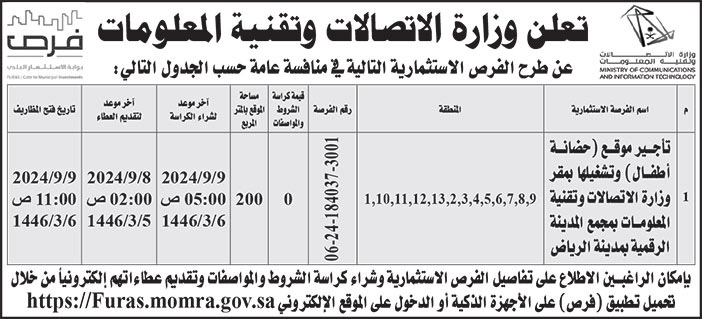 إعلان وزارة الاتصالات وتقنية المعلومات 