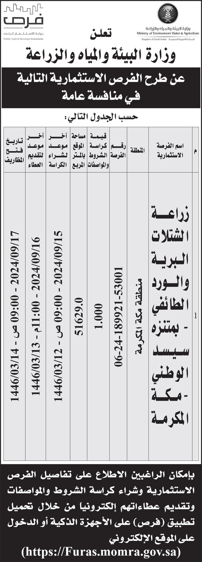 إعلان وزارة البيئة والمياه والزراعة/ منطقة مكة المكرمة 