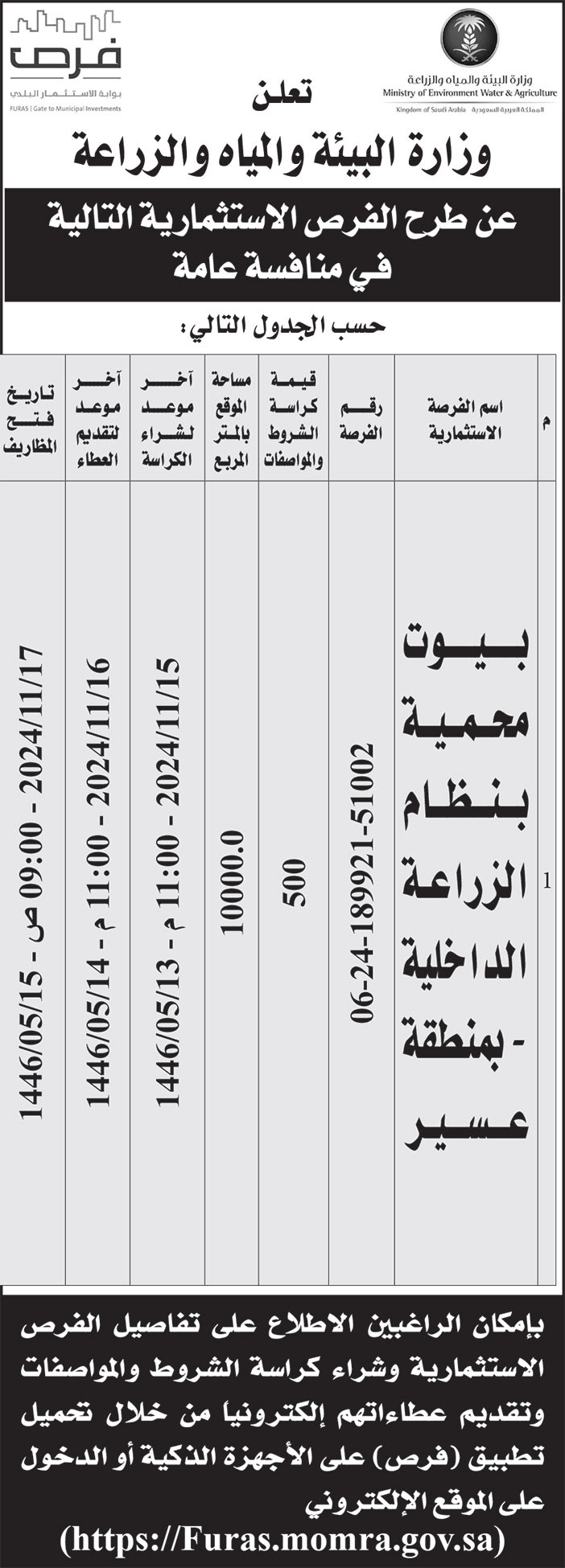 إعلان وزارة البيئة والمياه والزراعة/ منطقة عسير 