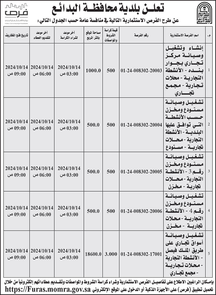 إعلان بلدية محافظة البدائع 