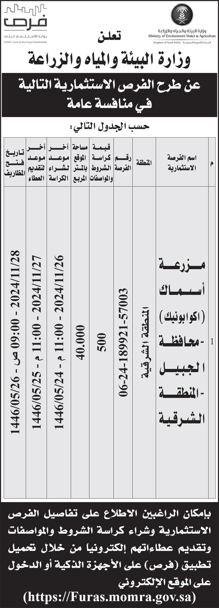 إعلان وزارة البيئة والمياه والزراعة 