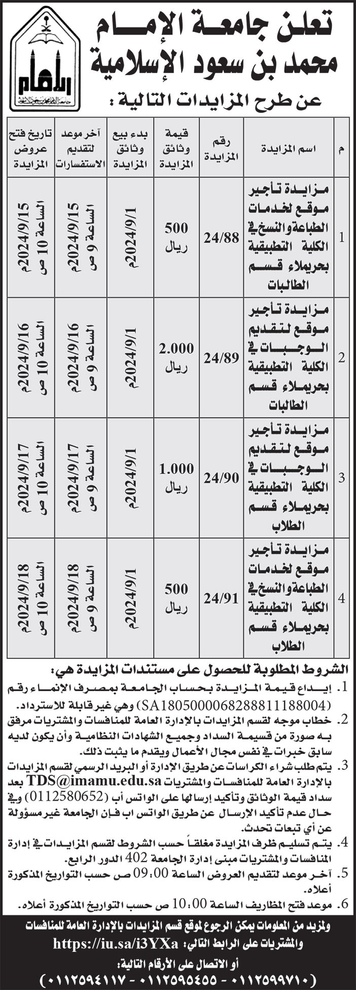 إعلان جامعة الإمام محمد بن سعود الإسلامية 