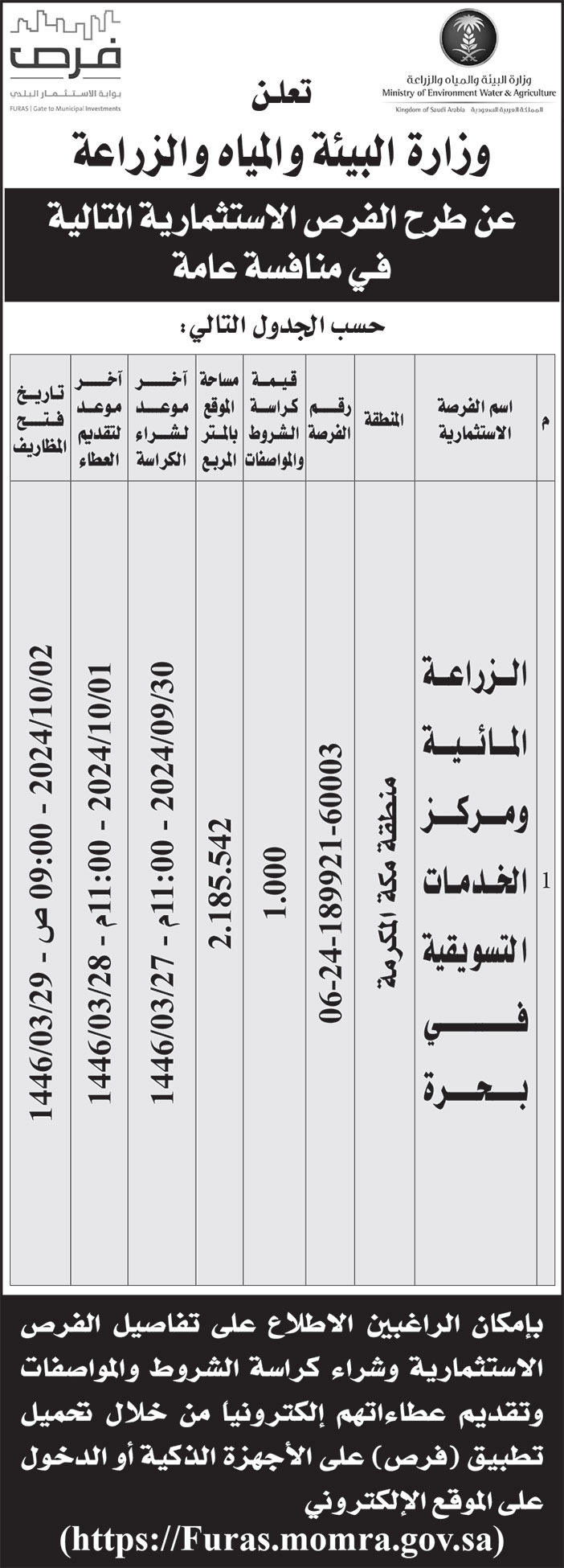 إعلان وزارة البيئة والمياه والزراعة 