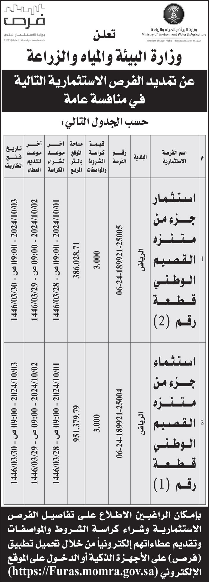 إعلان وزارة البيئة والمياه والزراعة 