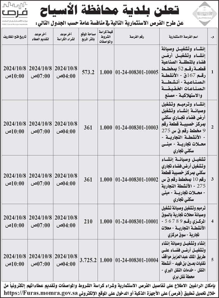 إعلان بلدية محافظة الأسياح 