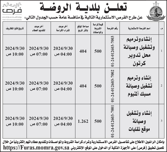 إعلان بلدية الروضة 