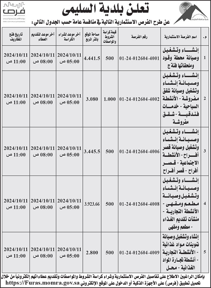 إعلان بلدية السليمى 