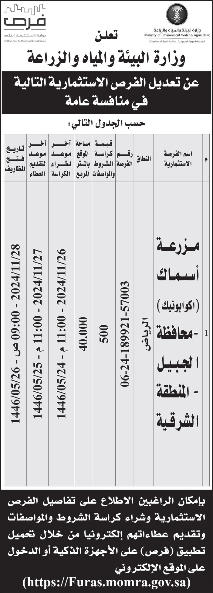 إعلان وزارة البيئة والمياه والزراعة 