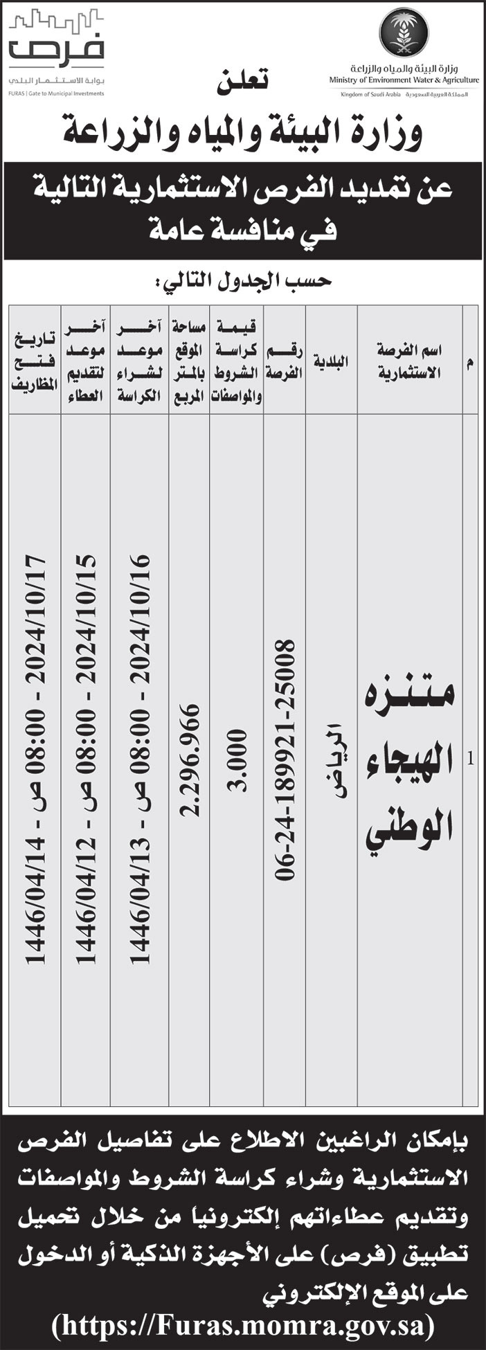 إعلان وزارة البيئة والمياه والزراعة 