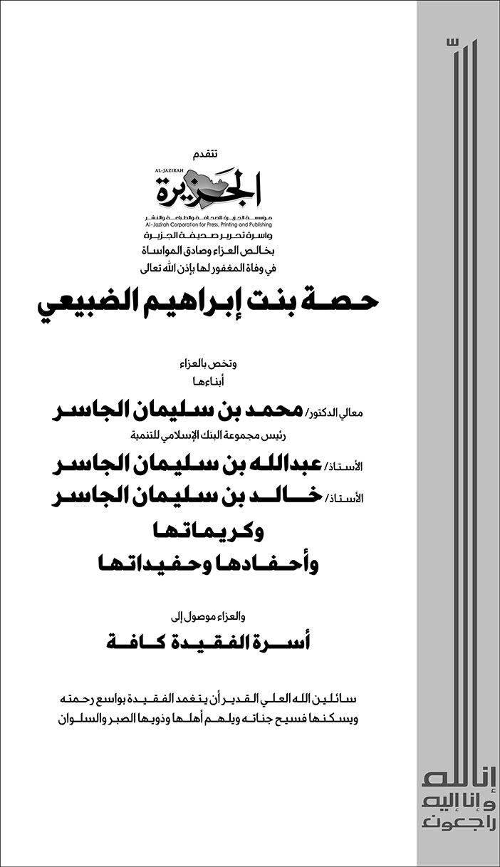 تعزية من صحيفة الجزيرة في وفاة حصة بنت إبراهيم الضبيعي 