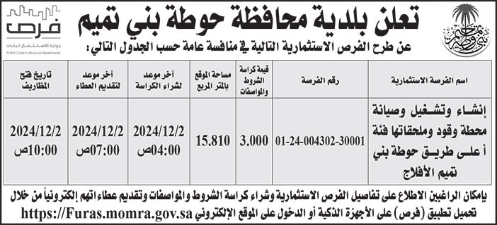 إعلان بلدية محافظة حوطة بني تميم 