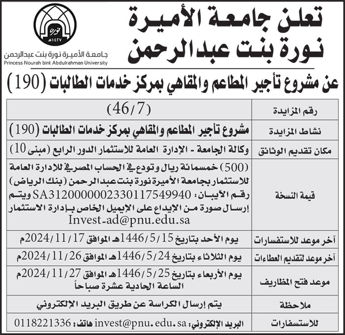 إعلان جامعة الأميرة نورة بنت عبدالرحمن 