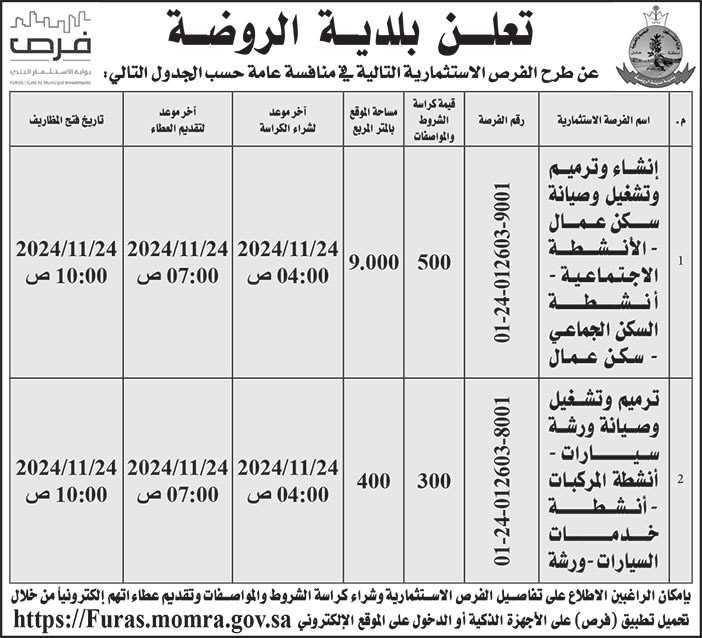 إعلان بلدية الروضة 