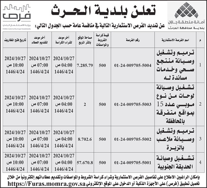 إعلان بلدية الحرث 