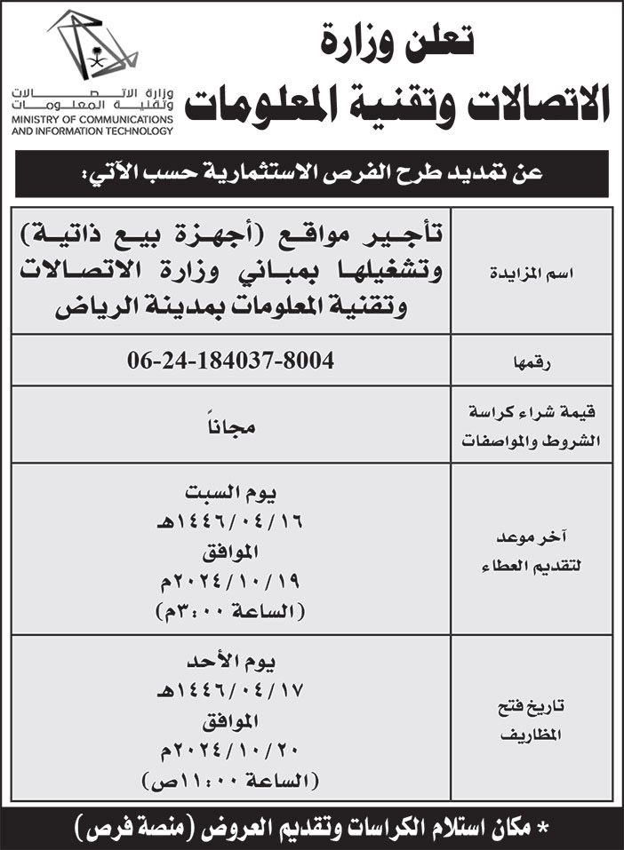 إعلان وزارة الاتصالات وتقنية المعلومات 