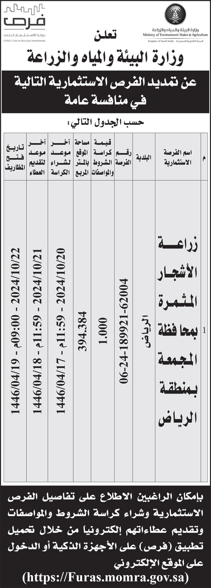 إعلان وزارة البيئة والمياه والزراعة 