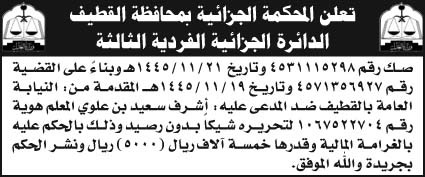 إعلان المحكمة الجزائية بمحافظة القطيف الدائرة الجزائية الفردية الثالثة 