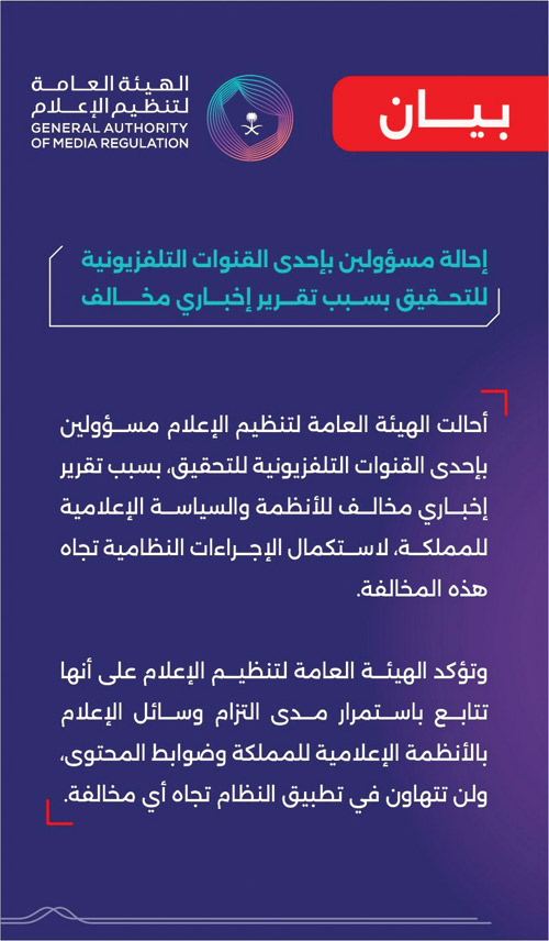 «تنظيم الإعلام»: التحقيق مع مسؤولين بإحدى القنوات التلفزيونية بسبب تقرير إخباري مخالف 