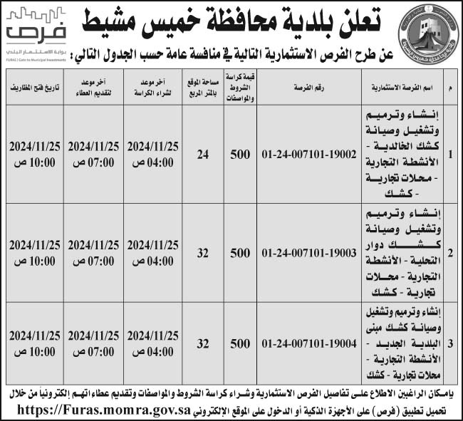 إعلان بلدية محافظة خميس مشيط 