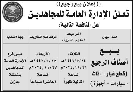 إعلان الإدارة العامة للمجاهدين 