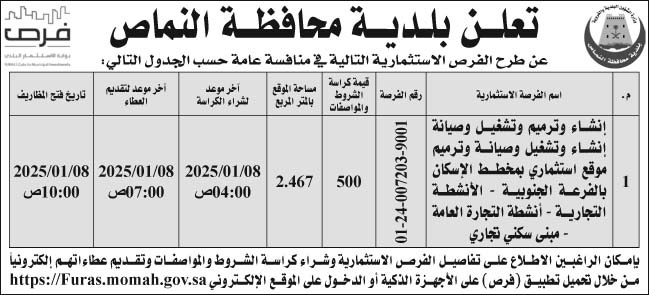 إعلان بلدية محافظة النماص 