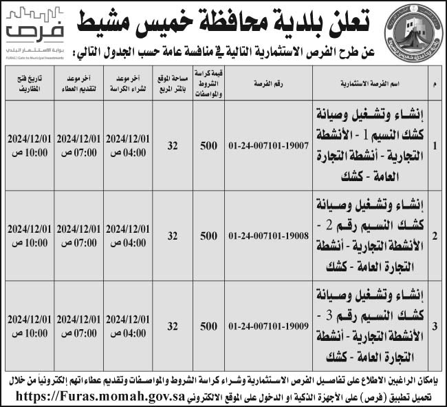 إعلان بلدية محافظة خميس مشيط 