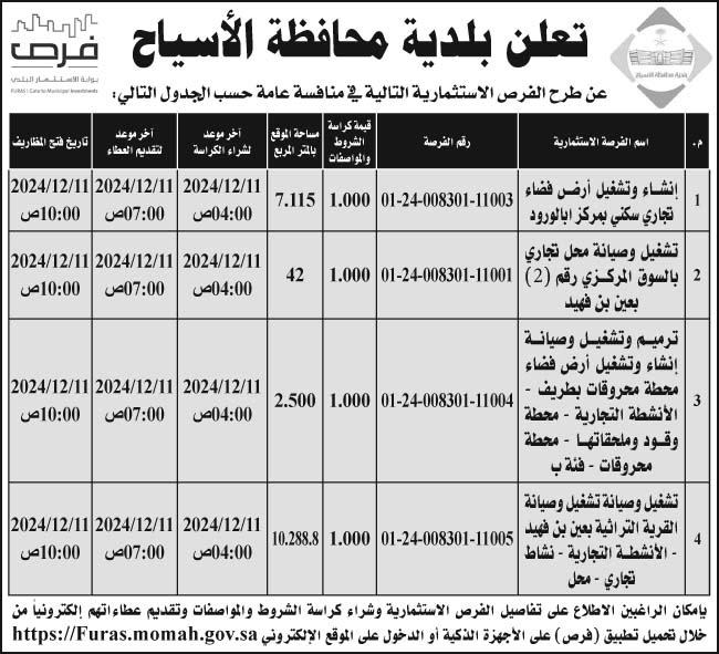 إعلان بلدية محافظة الأسياح 