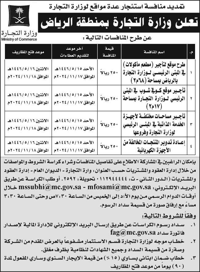 إعلان وزارة التجارة بمنطقة الرياض 