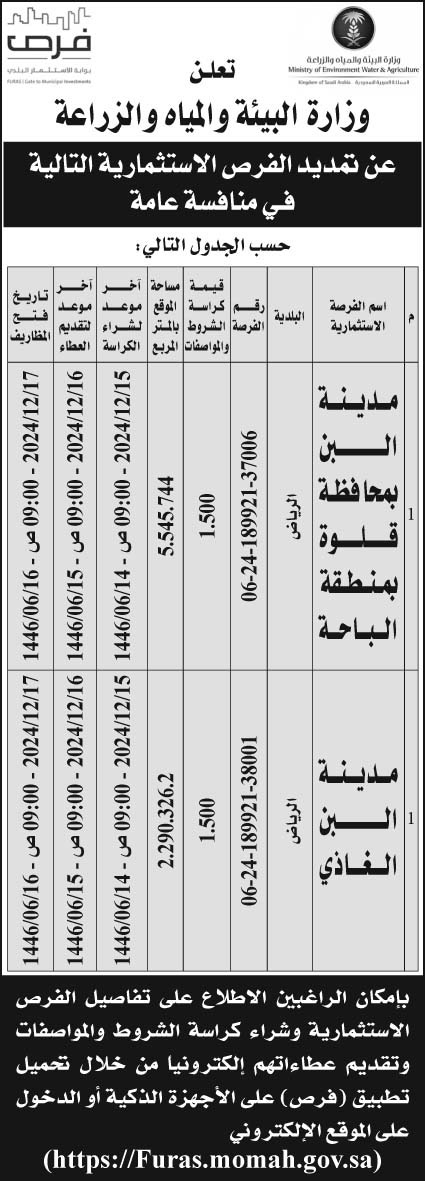 إعلان وزارة البيئة والمياه والزراعة 