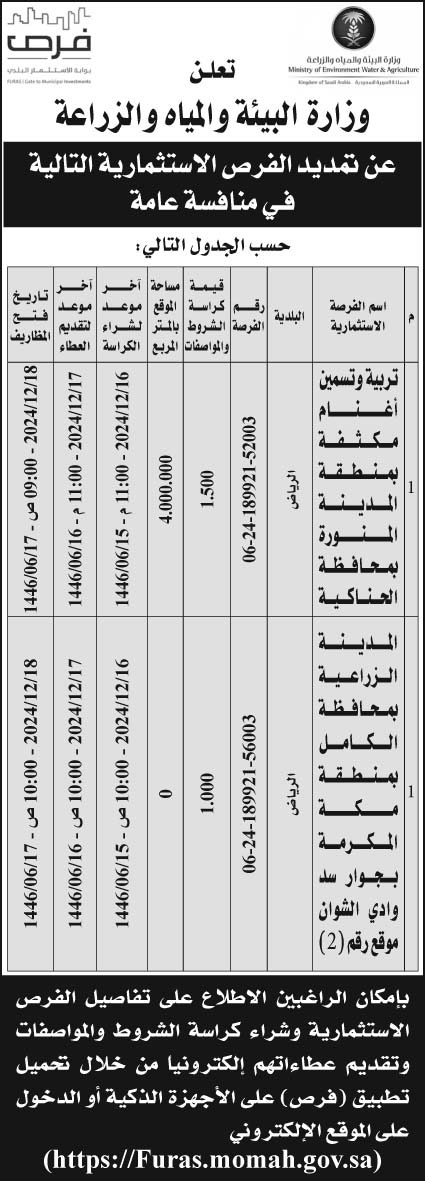 إعلان وزارة البيئة والمياه والزراعة 