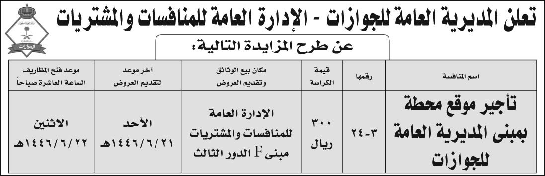 إعلان المديرية العامة للجوازات 