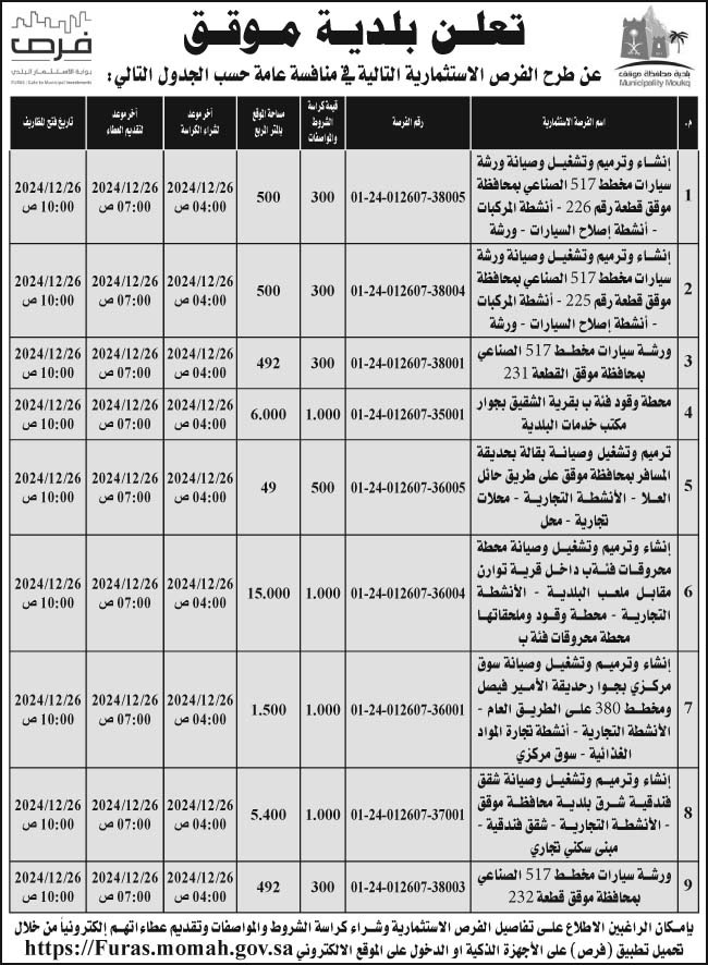 إعلان بلدية موقق 