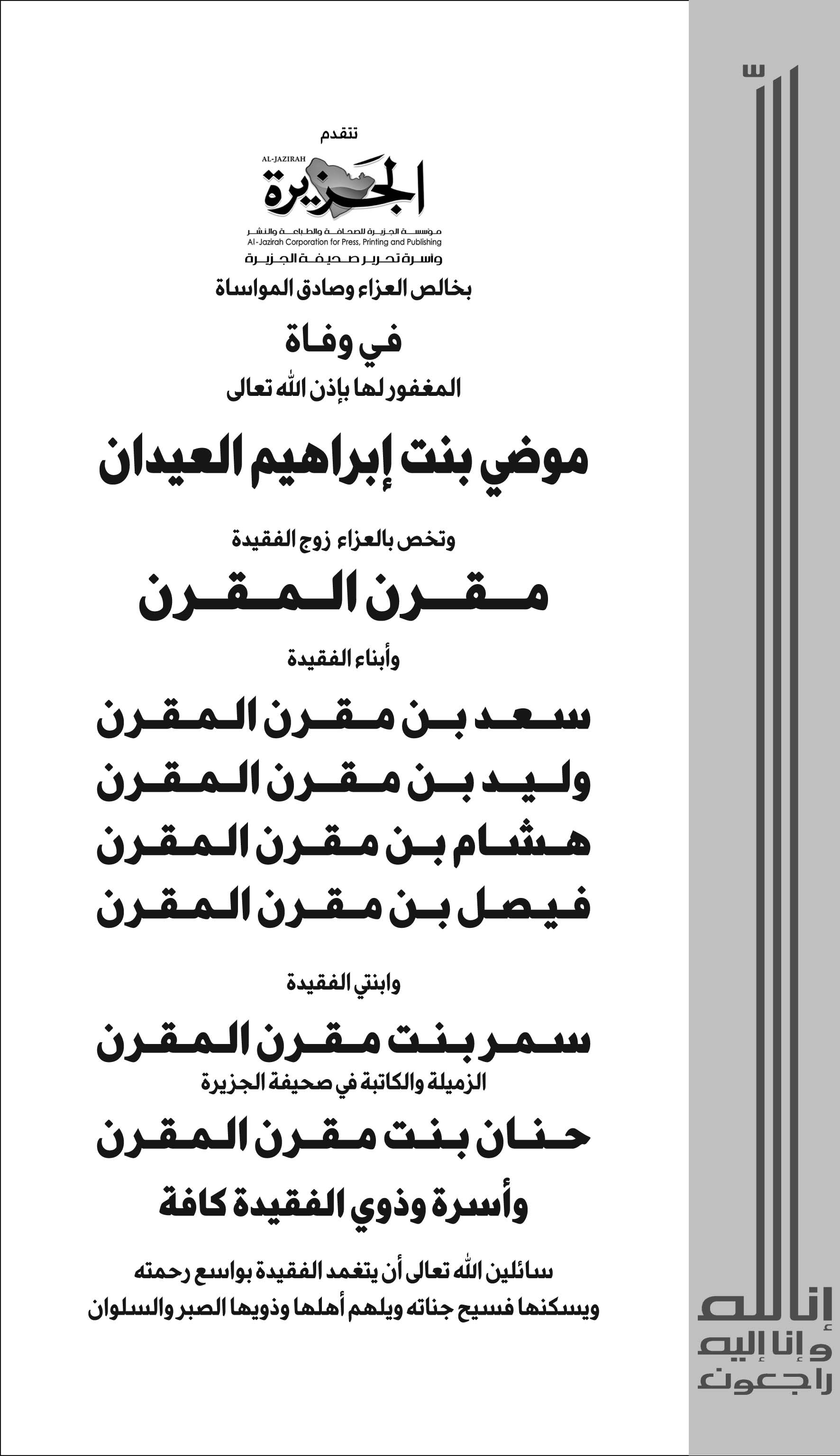 إعلان تعزية / موضي العيدان رحمها الله 