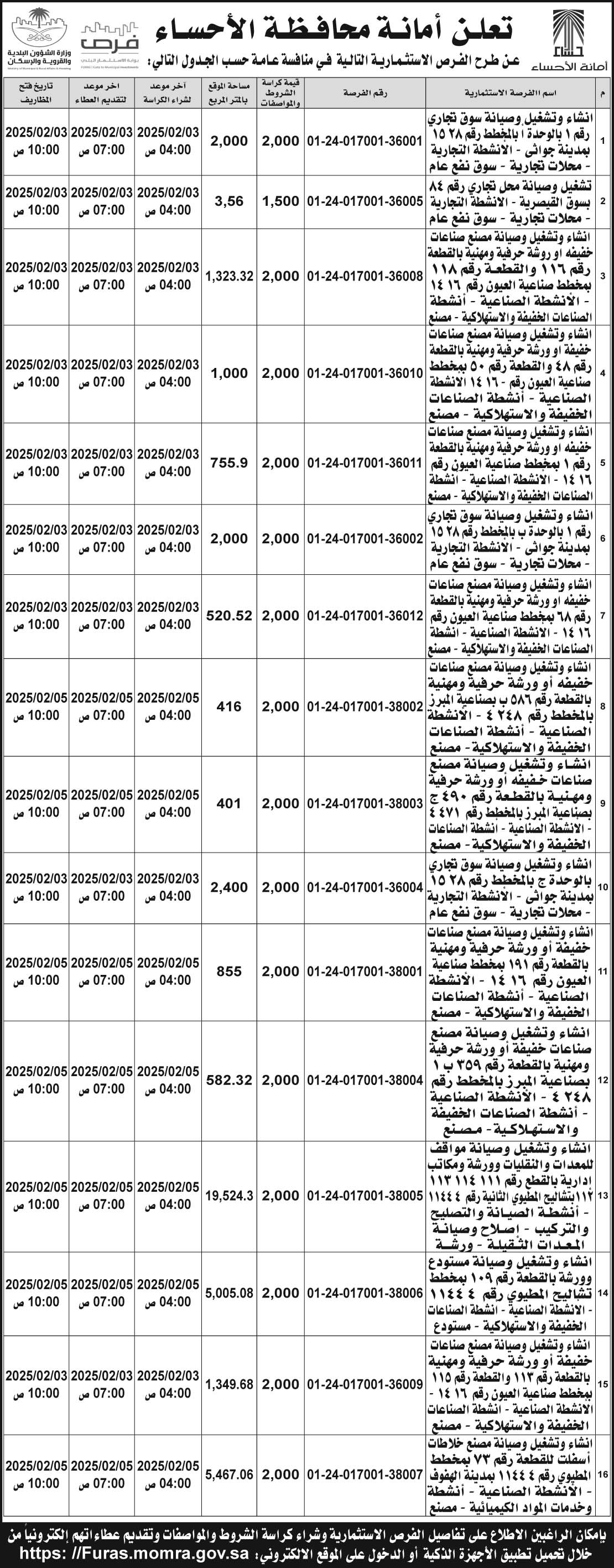 إعلان أمانة محافظة الأحساء 