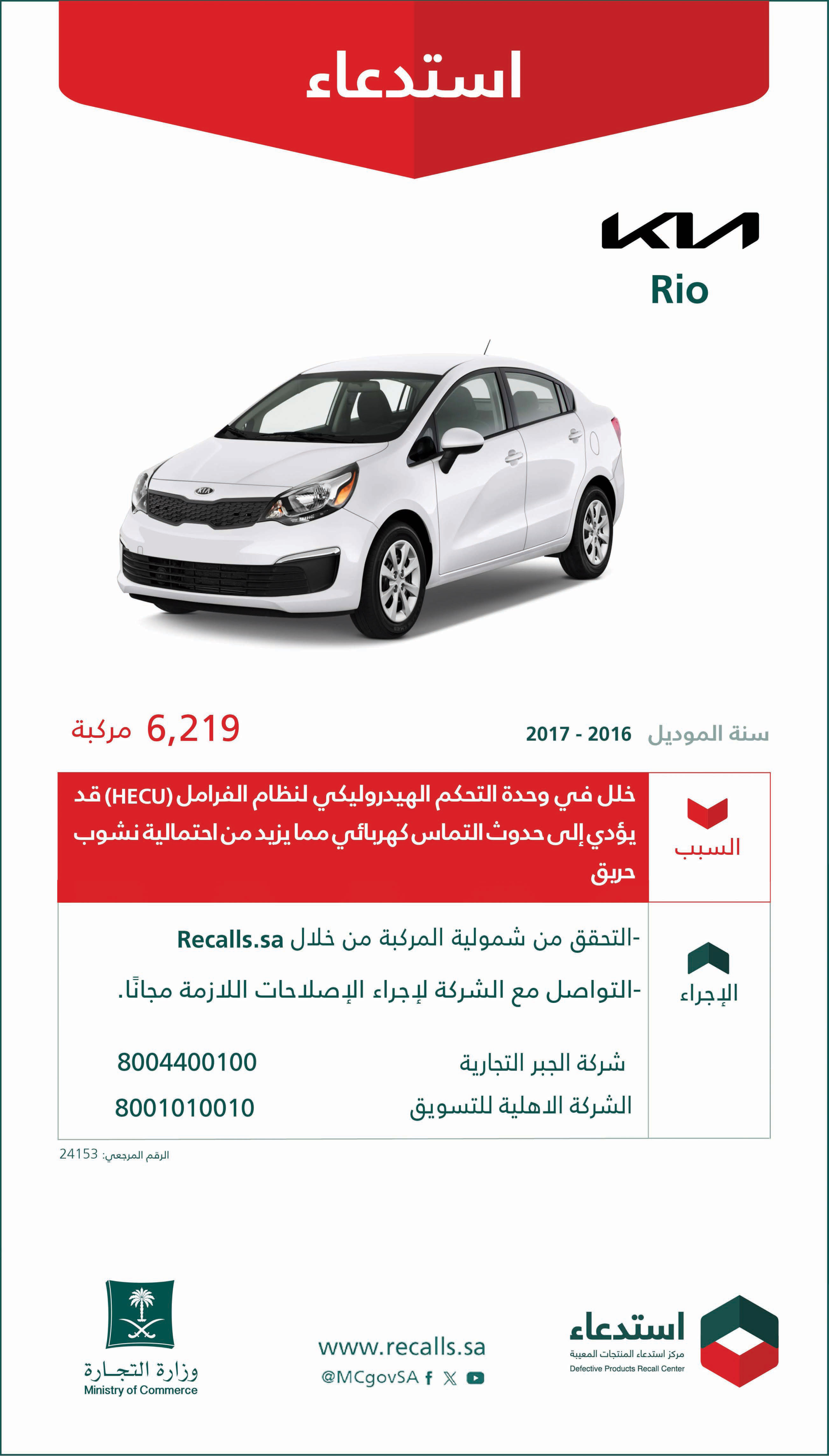 إعلان استدعاء سياراة كيا ريو 