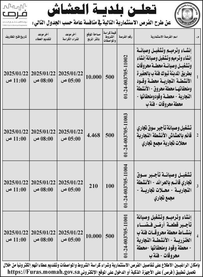 إعلان بلدية العشاش 